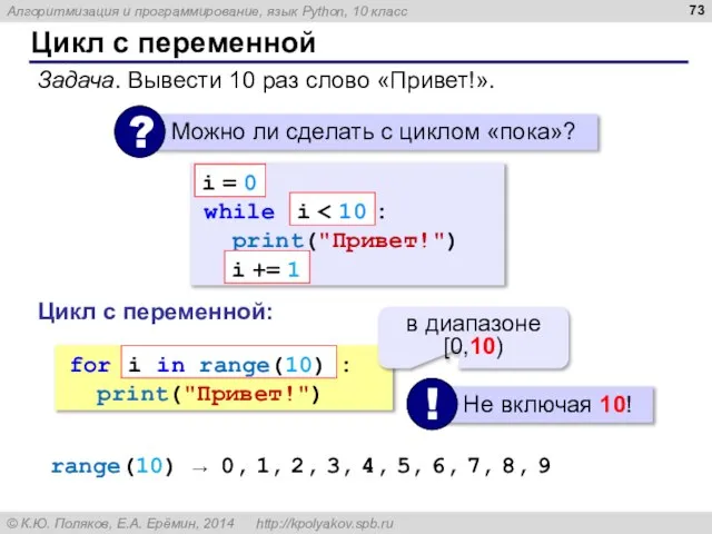 Цикл с переменной Задача. Вывести 10 раз слово «Привет!». while :