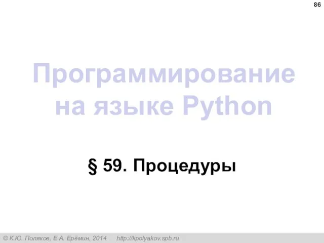 Программирование на языке Python § 59. Процедуры