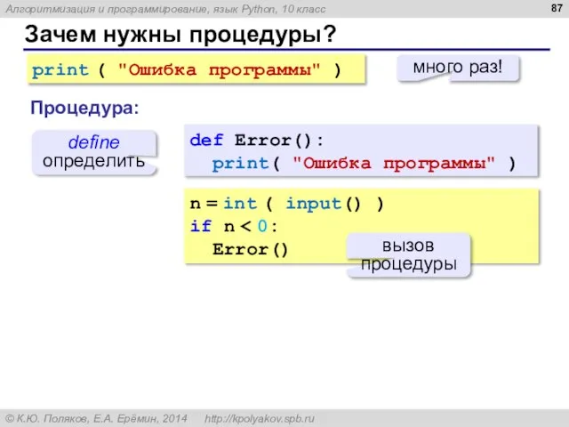 Зачем нужны процедуры? print ( "Ошибка программы" ) много раз! def