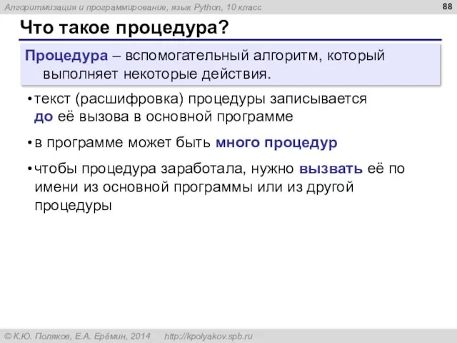 Что такое процедура? Процедура – вспомогательный алгоритм, который выполняет некоторые действия.