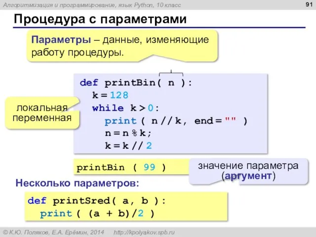 Процедура с параметрами printBin ( 99 ) значение параметра (аргумент) def
