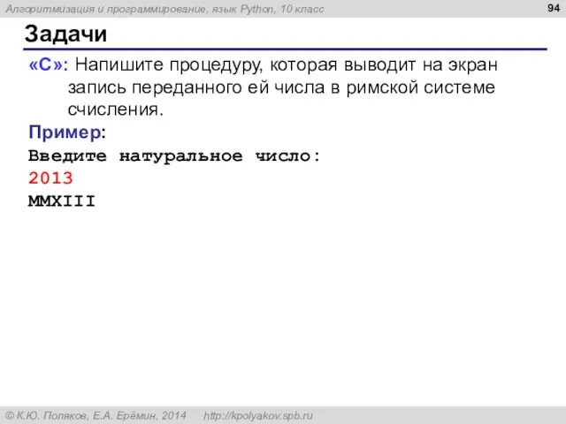 Задачи «C»: Напишите процедуру, которая выводит на экран запись переданного ей