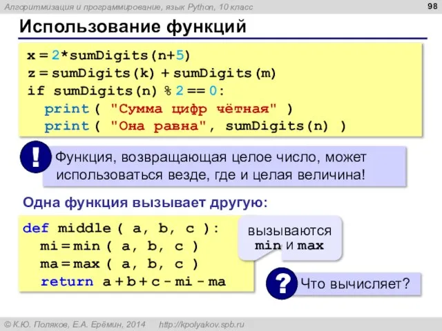 Использование функций x = 2*sumDigits(n+5) z = sumDigits(k) + sumDigits(m) if