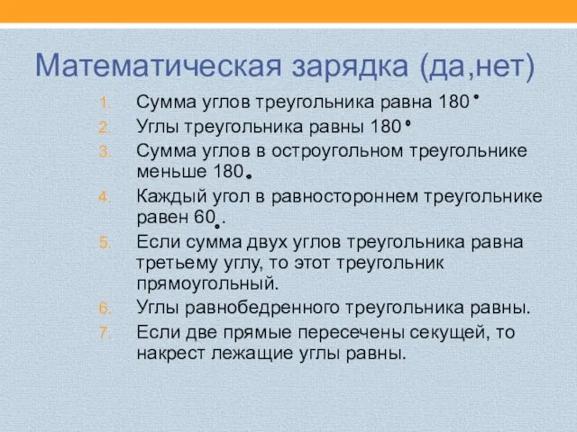 Математическая зарядка (да,нет) Сумма углов треугольника равна 180 Углы треугольника равны