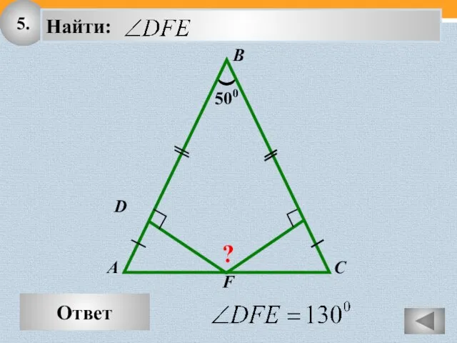 5. Ответ A B C 500 D F ?