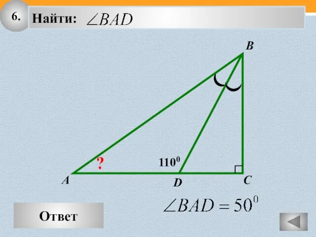 6. Ответ A B C 1100 D ?