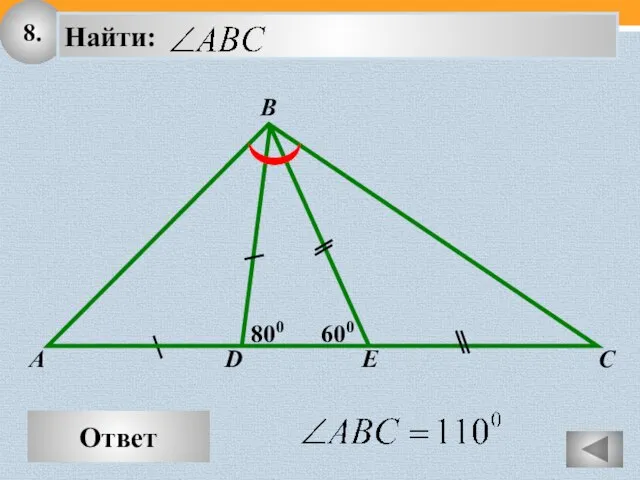 8. Ответ B A C 800 600 D E