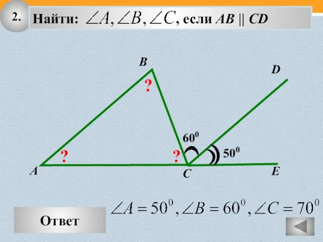 2. Ответ D E 600 A B C 500 ? ? ?