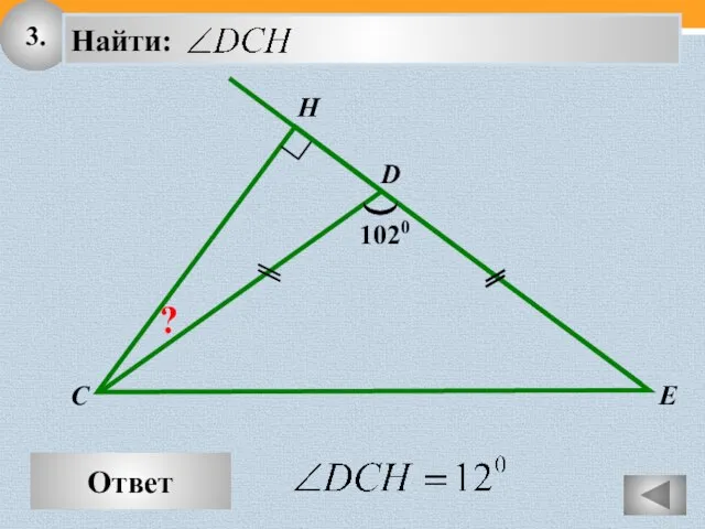 3. Ответ H C D E 1020 ?