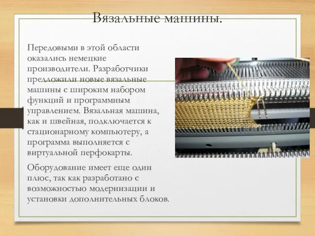 Вязальные машины. Передовыми в этой области оказались немецкие производители. Разработчики предложили