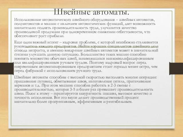 Швейные автоматы. Использование автоматического швейного оборудования – швейных автоматов, полуавтоматов и