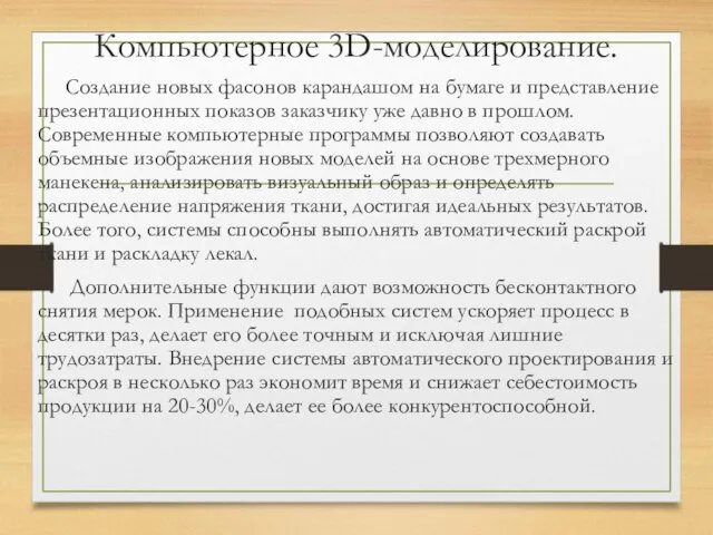 Компьютерное 3D-моделирование. Создание новых фасонов карандашом на бумаге и представление презентационных