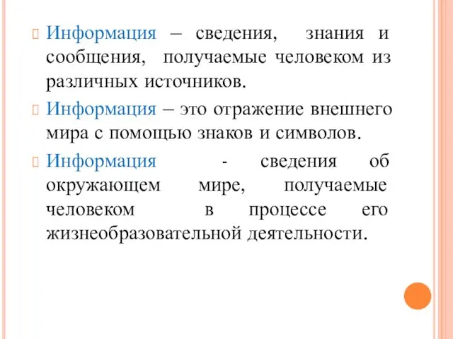 Информация – сведения, знания и сообщения, получаемые человеком из различных источников.