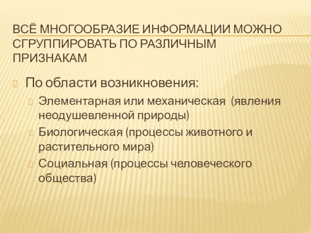 ВСЁ МНОГООБРАЗИЕ ИНФОРМАЦИИ МОЖНО СГРУППИРОВАТЬ ПО РАЗЛИЧНЫМ ПРИЗНАКАМ По области возникновения: