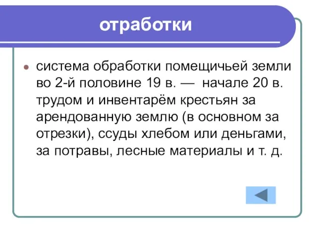 отработки система обработки помещичьей земли во 2-й половине 19 в. —