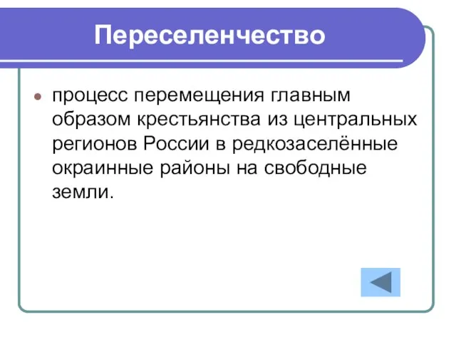 Переселенчество процесс перемещения главным образом крестьянства из центральных регионов России в