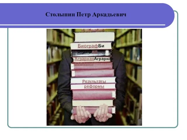 Столыпин Петр Аркадьевич БиографБиография АграрнаяАграрная реформа Результаты реформы