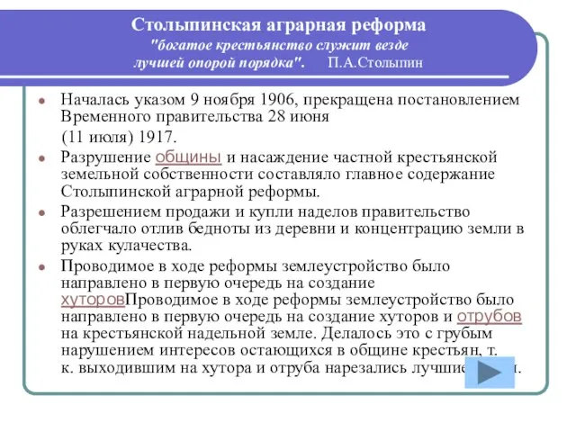 Столыпинская аграрная реформа "богатое крестьянство служит везде лучшей опорой порядка". П.А.Столыпин