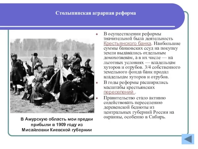 Столыпинская аграрная реформа В осуществлении реформы значительной была деятельность Крестьянского банка.