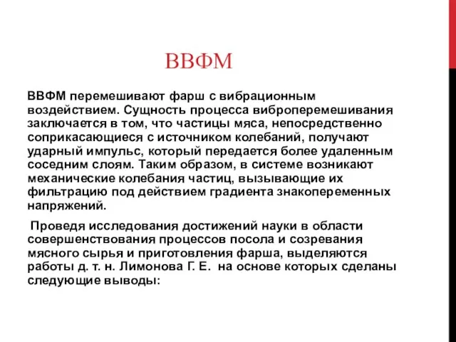 ВВФМ ВВФМ перемешивают фарш с вибрационным воздействием. Сущность процесса виброперемешивания заключается