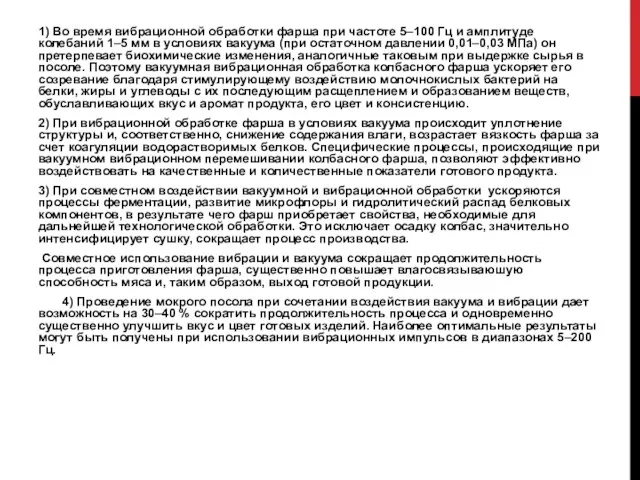 1) Во время вибрационной обработки фарша при частоте 5–100 Гц и