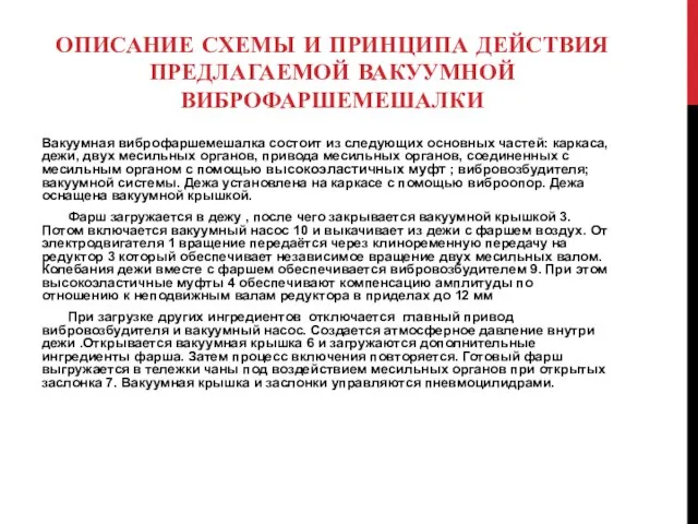 ОПИСАНИЕ СХЕМЫ И ПРИНЦИПА ДЕЙСТВИЯ ПРЕДЛАГАЕМОЙ ВАКУУМНОЙ ВИБРОФАРШЕМЕШАЛКИ Вакуумная виброфаршемешалка состоит