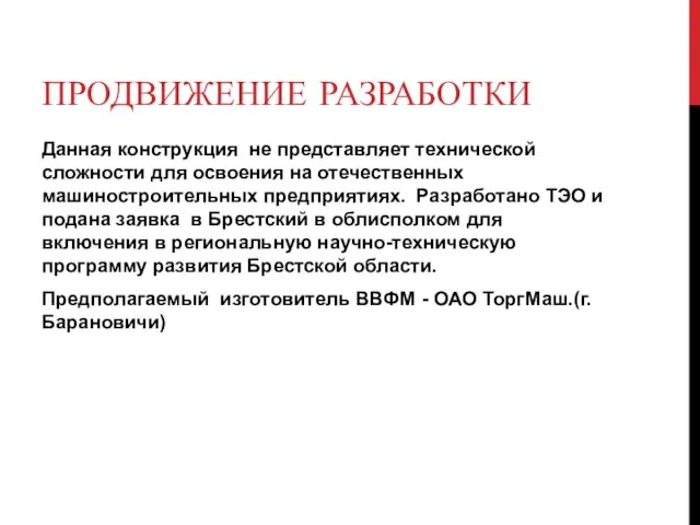 ПРОДВИЖЕНИЕ РАЗРАБОТКИ Данная конструкция не представляет технической сложности для освоения на