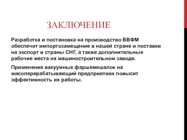 ЗАКЛЮЧЕНИЕ Разработка и постановка на производство ВВФМ обеспечит импортозамещение в нашей