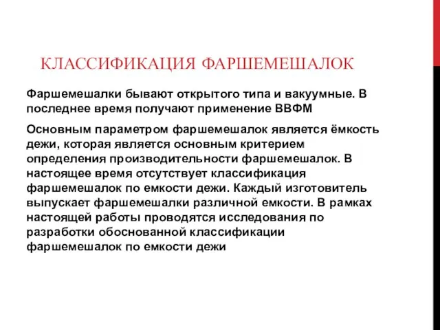 КЛАССИФИКАЦИЯ ФАРШЕМЕШАЛОК Фаршемешалки бывают открытого типа и вакуумные. В последнее время