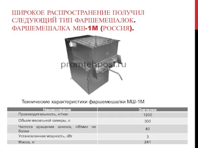 ШИРОКОЕ РАСПРОСТРАНЕНИЕ ПОЛУЧИЛ СЛЕДУЮЩИЙ ТИП ФАРШЕМЕШАЛОК. ФАРШЕМЕШАЛКА МШ-1M (РОССИЯ). Технические характеристики фаршемешалки МШ-1M