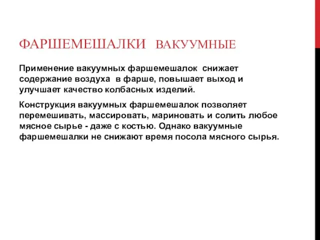 ФАРШЕМЕШАЛКИ ВАКУУМНЫЕ Применение вакуумных фаршемешалок снижает содержание воздуха в фарше, повышает