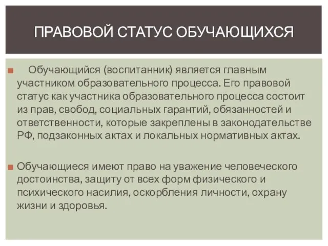 Обучающийся (воспитанник) является главным участником образовательного процесса. Его правовой статус как