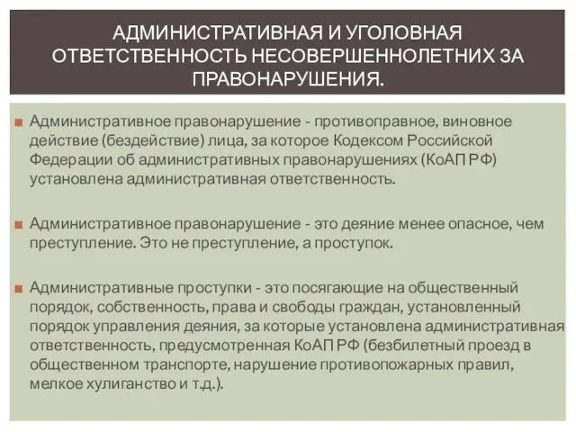 Административное правонарушение - противоправное, виновное действие (бездействие) лица, за которое Кодексом