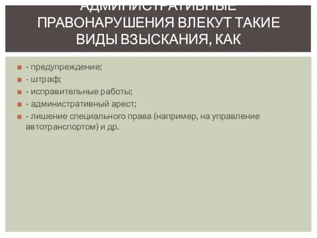 - предупреждение; - штраф; - исправительные работы; - административный арест; -