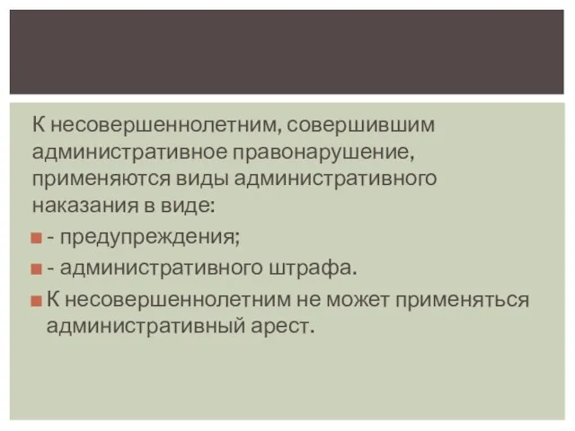 К несовершеннолетним, совершившим административное правонарушение, применяются виды административного наказания в виде: