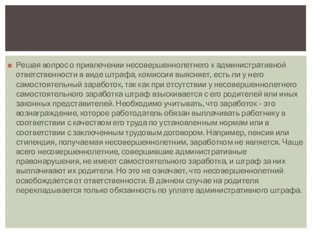 Решая вопрос о привлечении несовершеннолетнего к административной ответственности в виде штрафа,