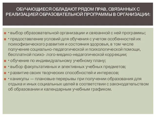 • выбор образовательной организации и связанной с ней программы; • предоставление