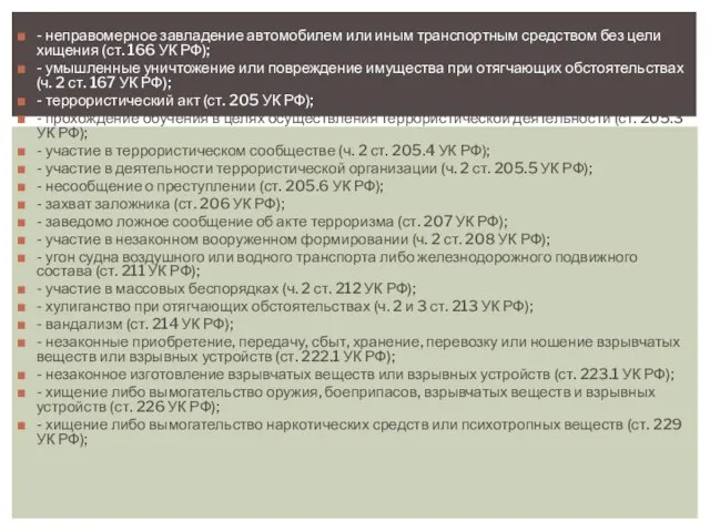 - неправомерное завладение автомобилем или иным транспортным средством без цели хищения