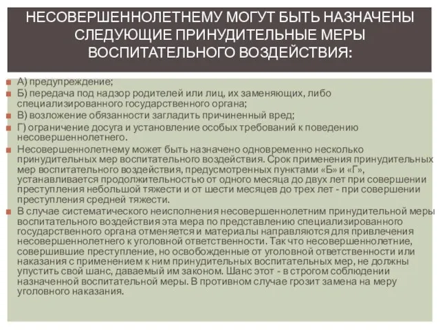 А) предупреждение; Б) передача под надзор родителей или лиц, их заменяющих,