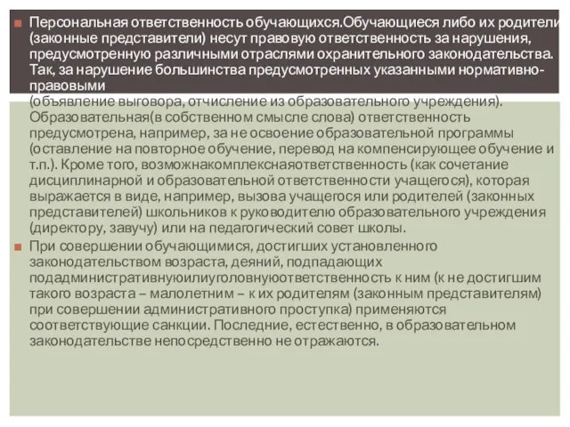 Персональная ответственность обучающихся.Обучающиеся либо их родители (законные представители) несут правовую ответственность