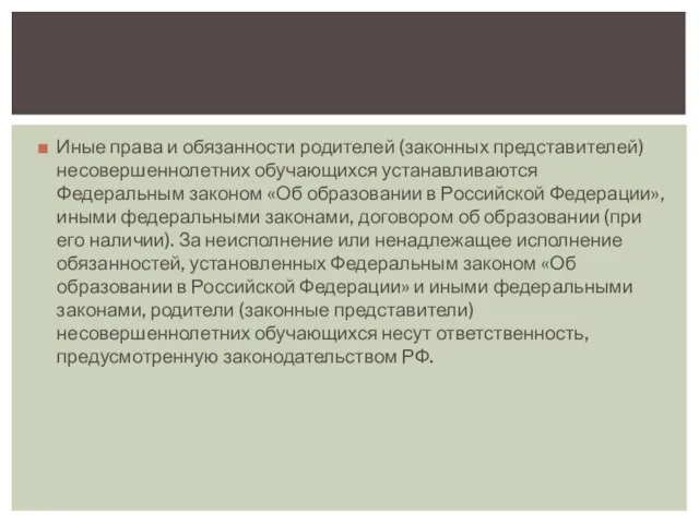 Иные права и обязанности родителей (законных представителей) несовершеннолетних обучающихся устанавливаются Федеральным