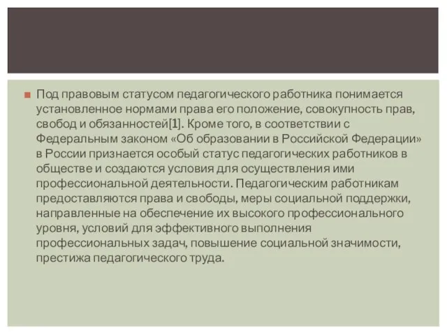 Под правовым статусом педагогического работника понимается установленное нормами права его положение,