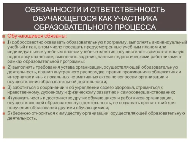 Обучающиеся обязаны: 1) добросовестно осваивать образовательную программу, выполнять индивидуальный учебный план,