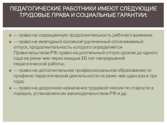 — право на сокращенную продолжительность рабочего времени; — право на ежегодный