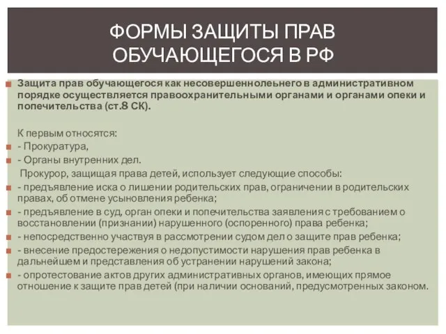 Защита прав обучающегося как несовершеннолеьнего в административном порядке осуществляется правоохранительными органами