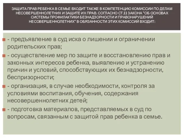 - предъявление в суд иска о лишении и ограничении родительских прав;