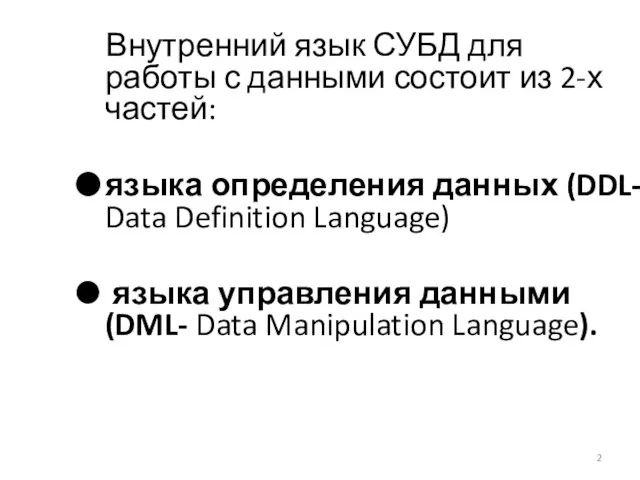 Внутренний язык СУБД для работы с данными состоит из 2-х частей: