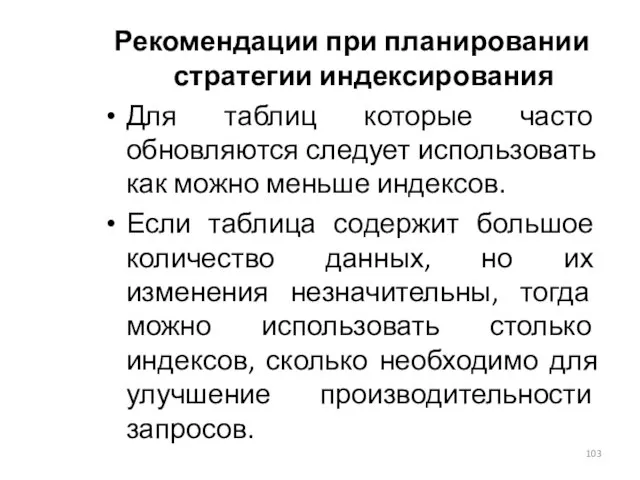 Рекомендации при планировании стратегии индексирования Для таблиц которые часто обновляются следует