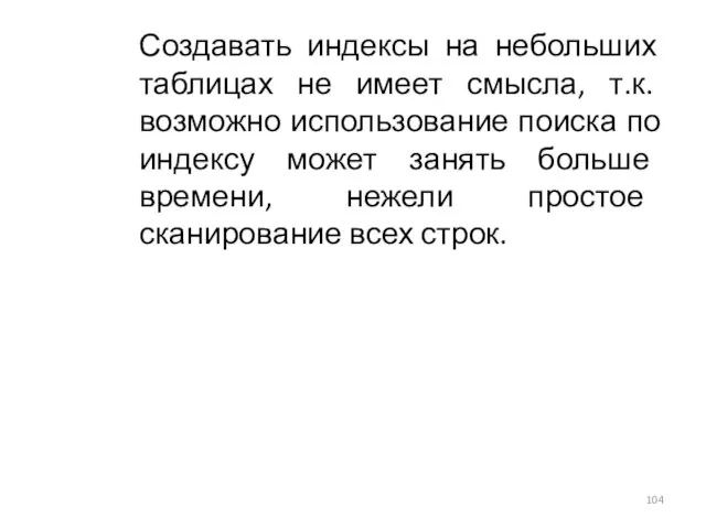 Создавать индексы на небольших таблицах не имеет смысла, т.к. возможно использование