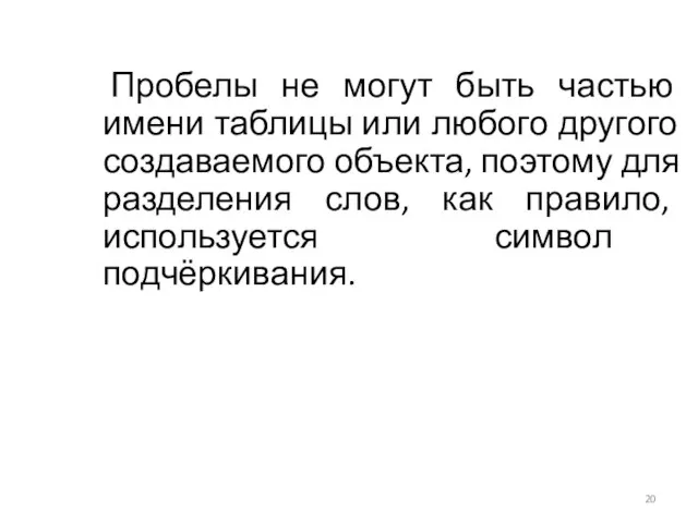 Пробелы не могут быть частью имени таблицы или любого другого создаваемого